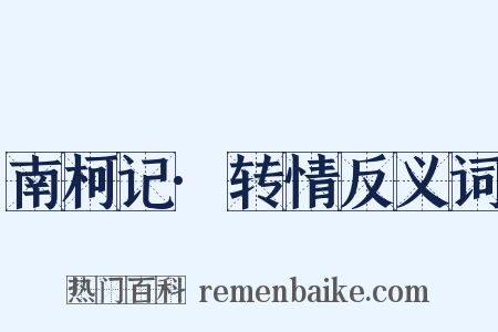 南柯记·转情反义词是什么意思的图片